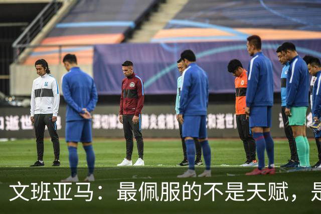 文班亚马：最佩服的不是天赋，是连续10到15年顶级！点名SGA、字母哥、约基奇