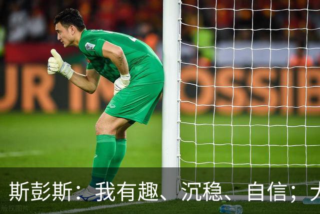 斯彭斯：我有趣、沉稳、自信；大罗是我对足球最早的记忆