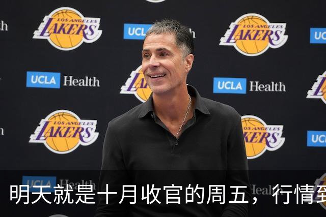 明天就是十月收官的周五，行情到底怎么走？是继续大跌？