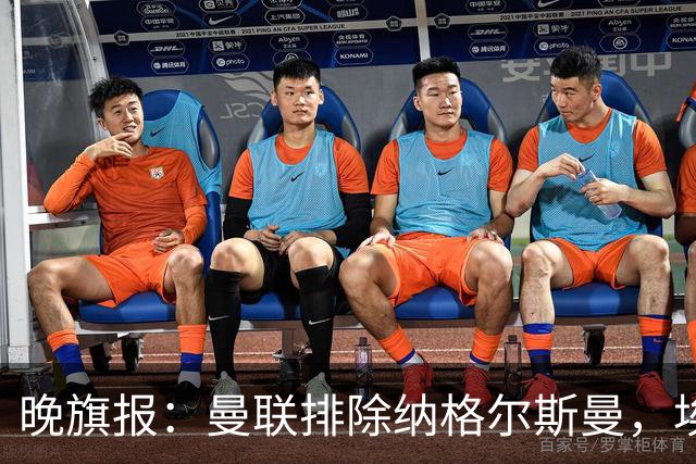 晚旗报：曼联排除纳格尔斯曼，埃迪-豪成新帅热门