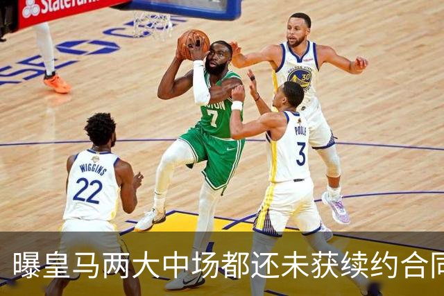 曝皇马两大中场都还未获续约合同 或在今夏被出售