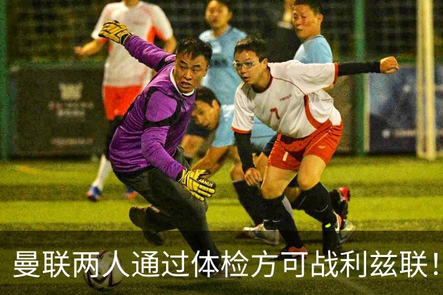 曼联两人通过体检方可战利兹联！卡里克遭遇克星，证实利马可上阵
