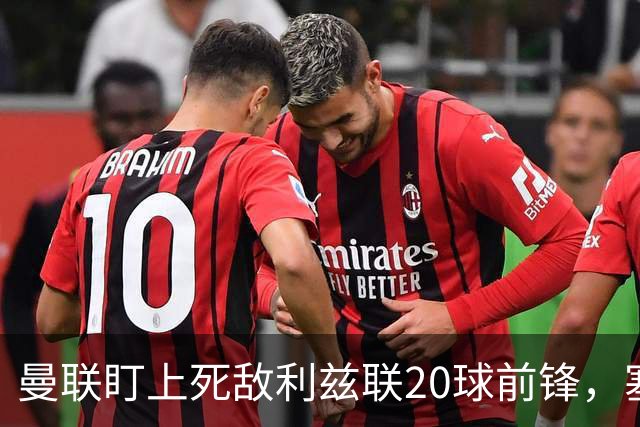 曼联盯上死敌利兹联20球前锋，塞斯科伤情逼出冬窗