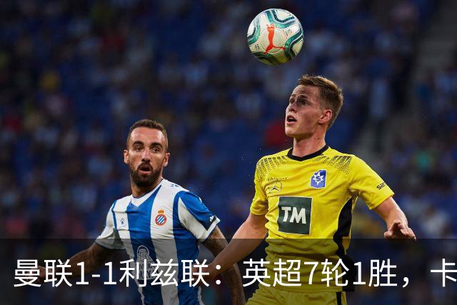 曼联1-1利兹联：英超7轮1胜，卡里克压力持续