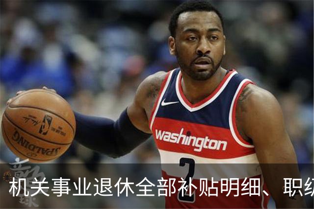 机关事业退休全部补贴明细、职级、年龄、标准一次性讲清楚