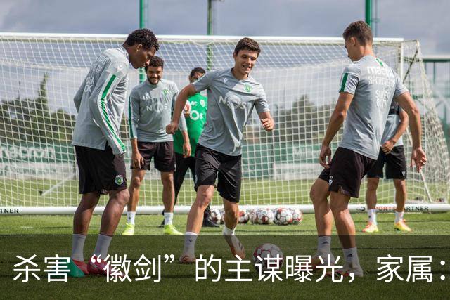 杀害“徽剑”的主谋曝光，家属：俩彪形大汉堵到家，才签的谅解书