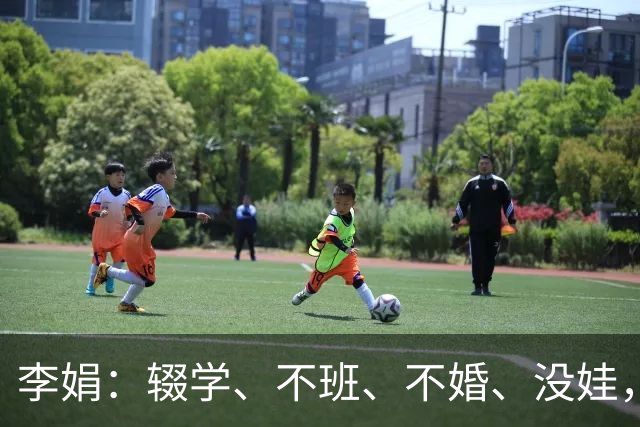 李娟：辍学、不班、不婚、没娃，凡尔赛光鲜背后藏着多少辛酸和无奈？