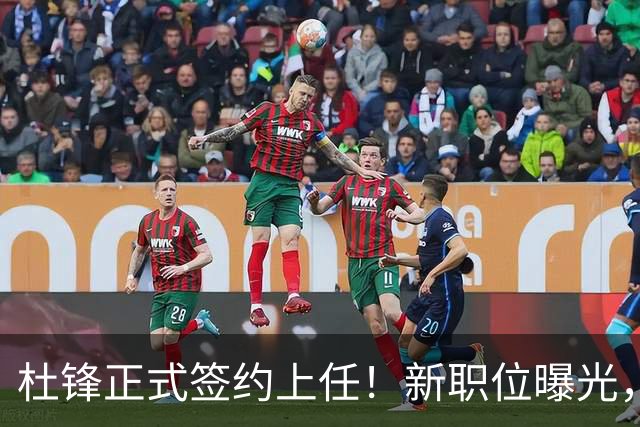 杜锋正式签约上任！新职位曝光，携手昔日对手，薪资报酬首次公开