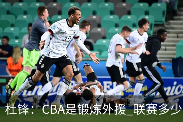 杜锋：CBA是锻炼外援 联赛多少场也没用 国家队后卫支配球机会很小