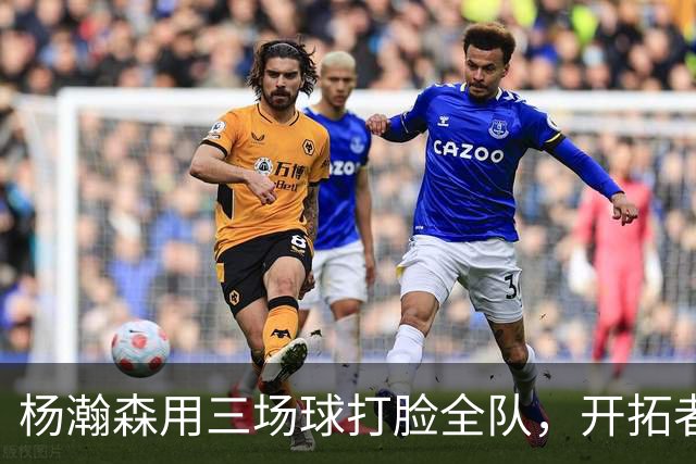 杨瀚森用三场球打脸全队，开拓者媒体公开喊话裁掉27岁卡尔森