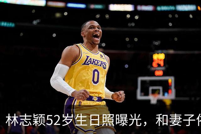 林志颖52岁生日照曝光，和妻子依偎超甜，状态年轻还是那么帅