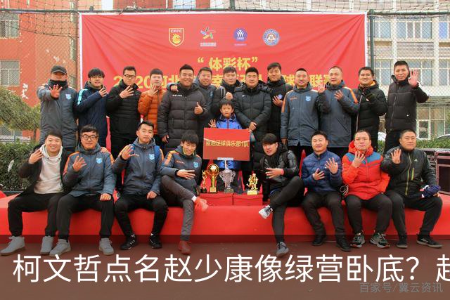 柯文哲点名赵少康像绿营卧底？赵少康急忙回应，柯向郑丽文亮底牌