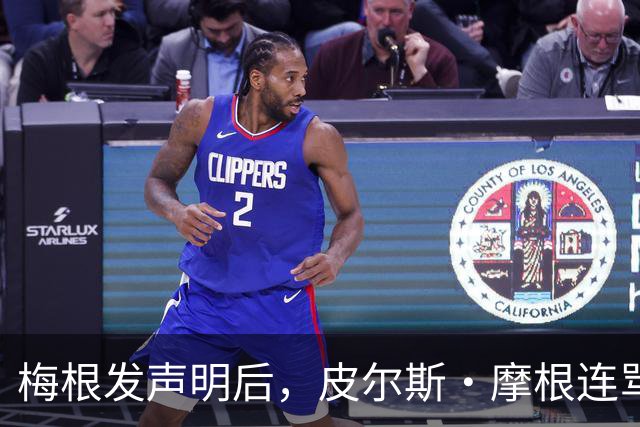 梅根发声明后，皮尔斯·摩根连骂三天却绕开她父亲