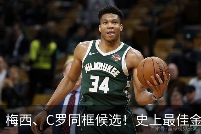 梅西、C罗同框候选！史上最佳金球奖10人候选名单正式公布，十大传奇同台PK