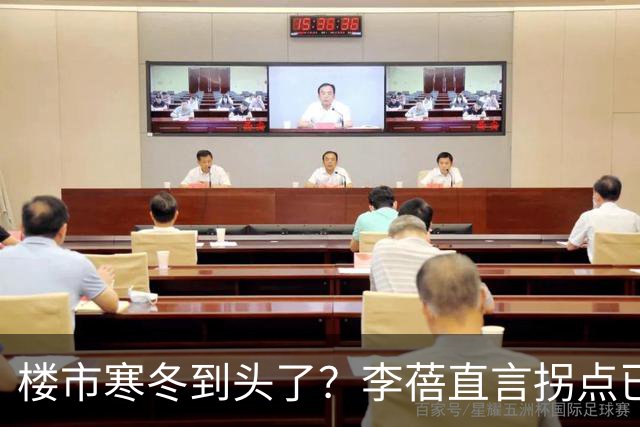 楼市寒冬到头了？李蓓直言拐点已现，房地产新一轮十年上涨启动