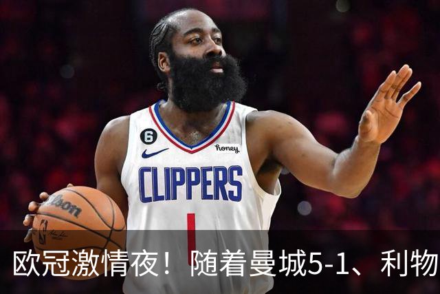 欧冠激情夜！随着曼城5-1、利物浦4-3、罗马4-0，积分榜更新