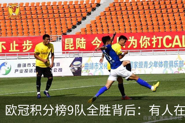 欧冠积分榜9队全胜背后：有人在球场拼进球，有人在法庭拼律师