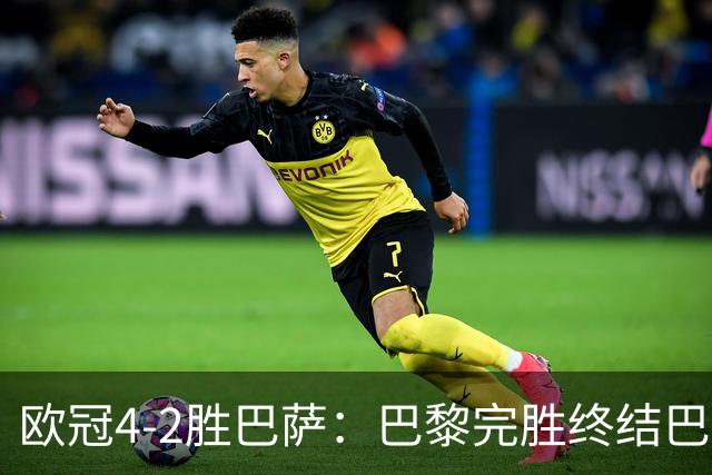 欧冠4-2胜巴萨：巴黎完胜终结巴萨11连胜