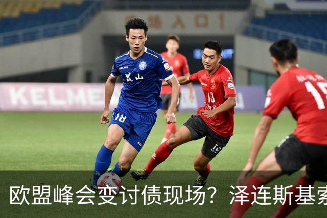 欧盟峰会变讨债现场？泽连斯基索要700亿援款，欧洲各国撕破脸