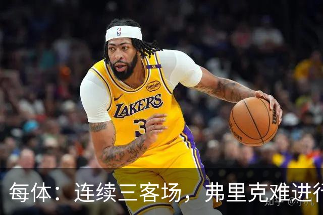 每体：连续三客场，弗里克难进行完整高强度训练
