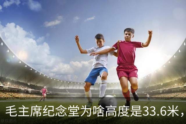毛主席纪念堂为啥高度是33.6米，而且大门是坐南朝北！这是为啥