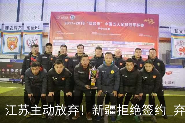 江苏主动放弃！新疆拒绝签约 弃将狂砍35分持续打脸？