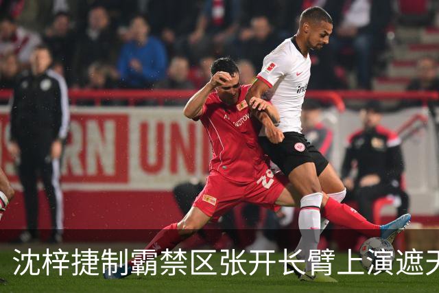 沈梓捷制霸禁区张开长臂上演遮天大帽，首节战罢北控领先10分