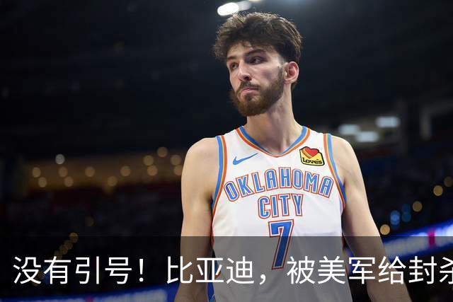 没有引号！比亚迪，被美军给封杀了