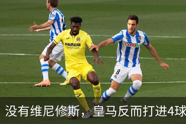 没有维尼修斯，皇马反而打进4球：穆里尼奥找到了另一套进攻方案？