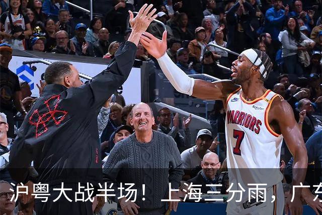 沪粤大战半场！上海三分雨，广东宏远全面崩盘，焦泊乔0分0篮板，球迷高呼降级！