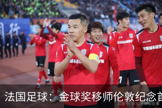 法国足球：金球奖移师伦敦纪念首届得主马修斯，与凯恩无关