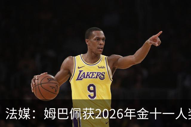 法媒：姆巴佩获2026年金十一人奖，上届得主为登贝莱
