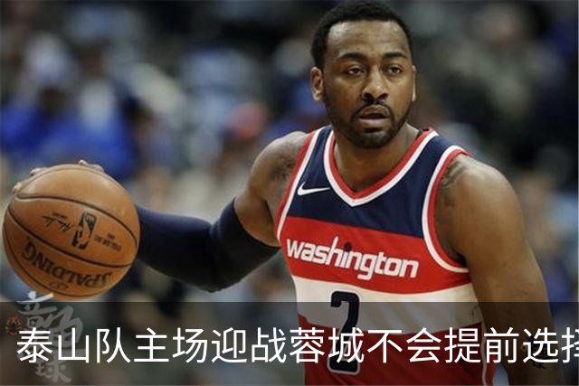 泰山队主场迎战蓉城不会提前选择放弃！克雷桑状态回升成利好消息
