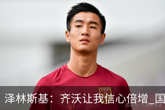 泽林斯基：齐沃让我信心倍增 国米在防守端还需要打磨细节