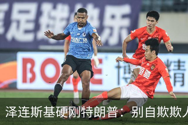 泽连斯基硬刚特朗普：别自欺欺人，普京从没想过见好就收
