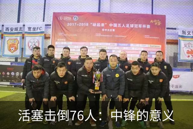 活塞击倒76人：中锋的意义