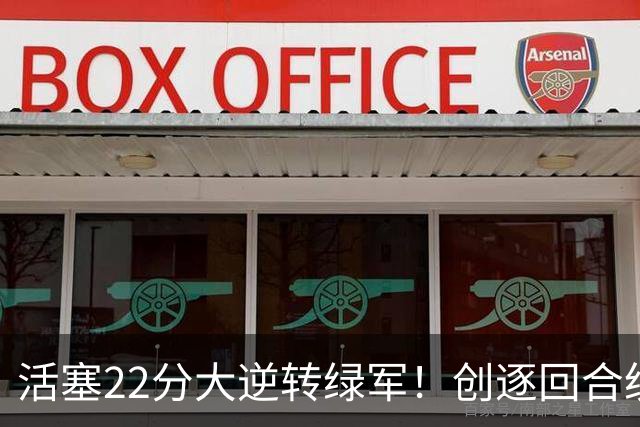活塞22分大逆转绿军！创逐回合统计时代揭幕战最大逆转纪录