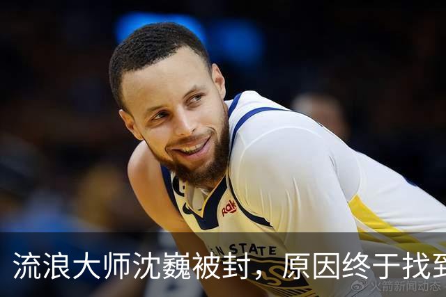 流浪大师沈巍被封，原因终于找到了