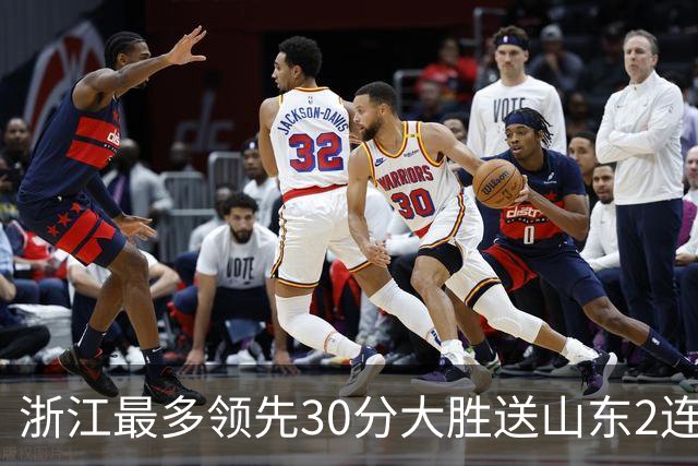 浙江最多领先30分大胜送山东2连败 扎加尔斯22分程帅澎14分