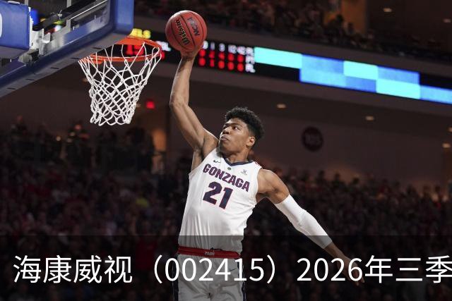 海康威视（002415）2026年三季报简析：营收净利润同比双双增长，盈利能力上升