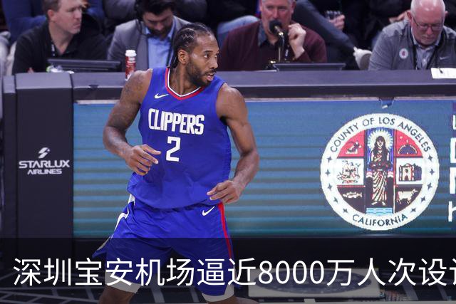 深圳宝安机场逼近8000万人次设计上限，第二机场的讨论在珠三角空域紧张下又热了