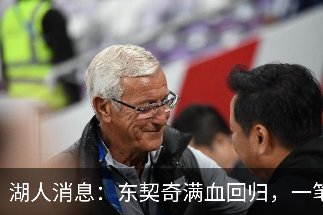 湖人消息：东契奇满血回归，一笔签约超值，战勇士出场更新