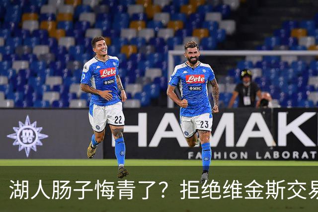 湖人肠子悔青了？拒绝维金斯交易，两个筹码全白送！首轮签也没了