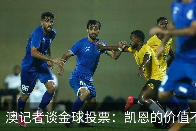 澳记者谈金球投票：凯恩的价值不只进球，梅西世界杯超神但踢MLS