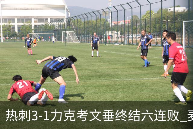 热刺3-1力克考文垂终结六连败 麦迪逊世界波助主升排名