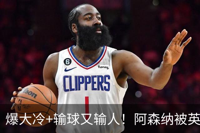爆大冷+输球又输人！阿森纳被英乙第18淘汰，点球大战惜败，意外