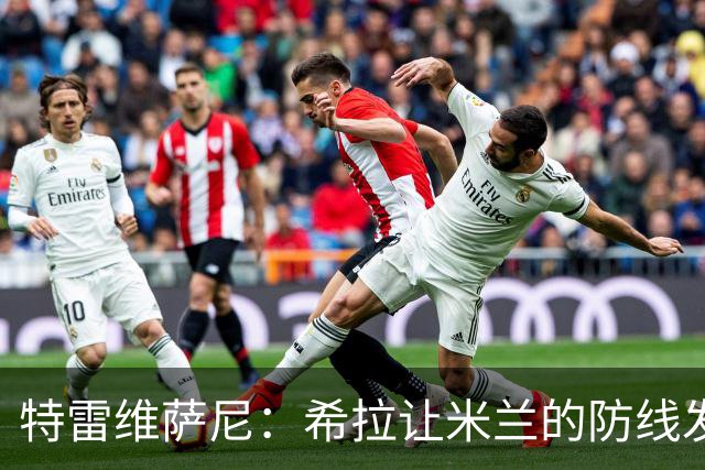 特雷维萨尼：希拉让米兰的防线发生了质变