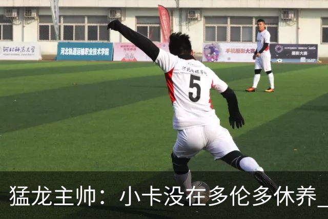 猛龙主帅：小卡没在多伦多休养 所以没坐替补席