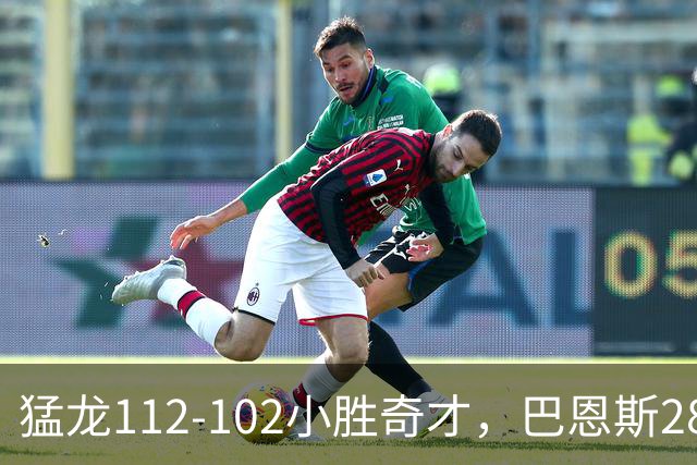 猛龙112-102小胜奇才，巴恩斯28+14+5，伦纳德16+9，特雷-杨22+12