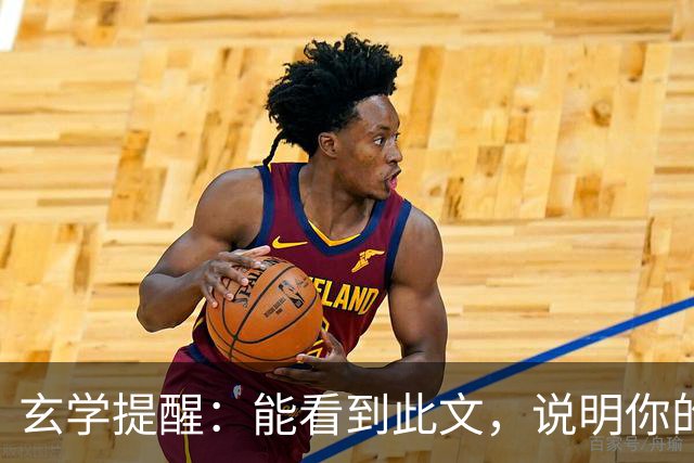 玄学提醒：能看到此文，说明你的灵性真的很高！